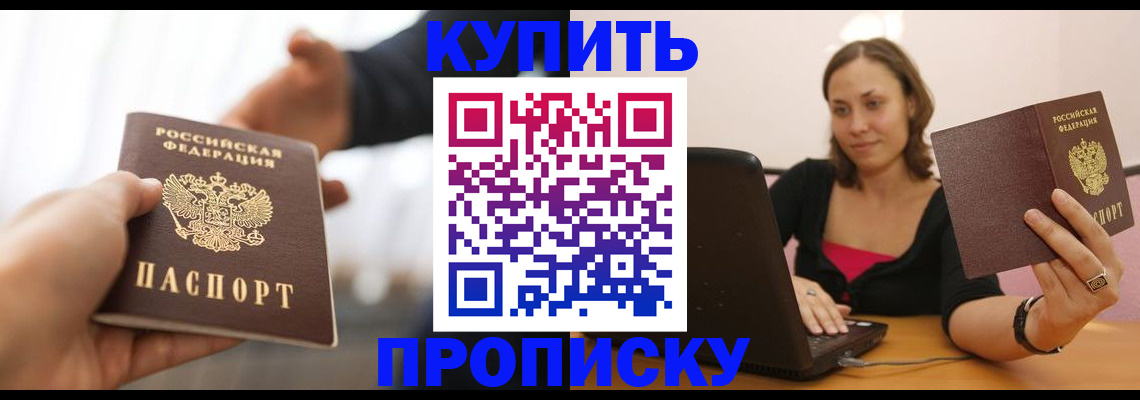 купить прописку в Инзе